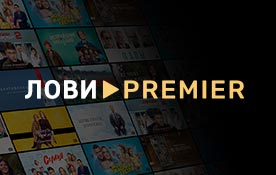 БОЛЬШЕ ПРЕМЬЕР БЕСПЛАТНО!