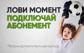 Подключайте абонемент на 6 месяцев и сэкономьте 15%