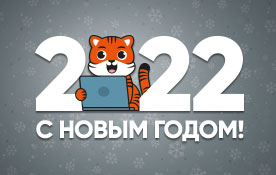 Поздравляем с Новым годом!
