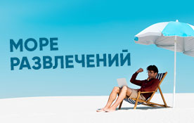 Море развлечений: дарим 280 ТВ-каналов и тысячи фильмов