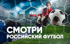 Смотрите матчи Российской Премьер-Лиги бесплатно