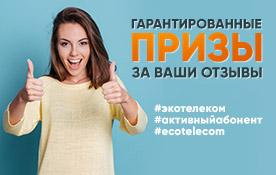 Конкурс отзывов от «Экотелеком»