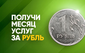 Наши цены не кусаются! Акция для новых абонентов
