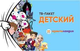 В помощь родителям — пакет телеканалов «Детский»