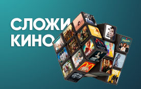 «Сложи кино»: смотрите три онлайн-кинотеатра бесплатно
