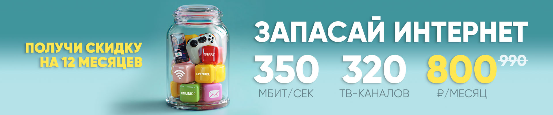 Запасай интернет