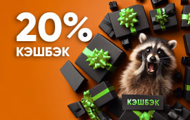 Пополните счет и получите бонусом 20%