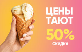 3 месяца интернета со скидкой 50%