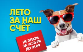 Акция для новых абонентов «Лето за наш счёт»