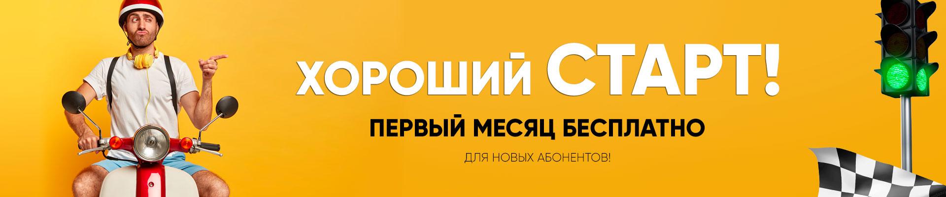 Подарки новым абонентам