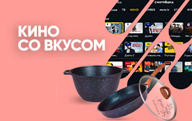 Пакет «Кино» бесплатно на 30 дней и розыгрыш посуды