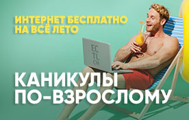 «Каникулы по-взрослому» для новых абонентов