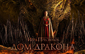 Смотрите самый ожидаемый сериал года бесплатно